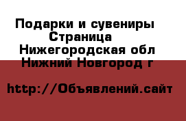  Подарки и сувениры - Страница 7 . Нижегородская обл.,Нижний Новгород г.